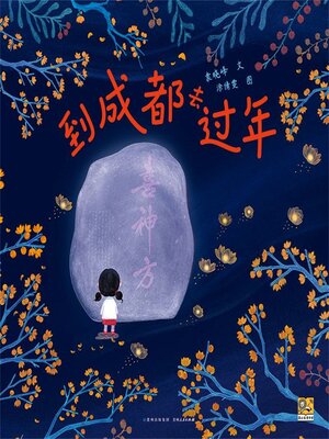 cover image of 到成都去过年